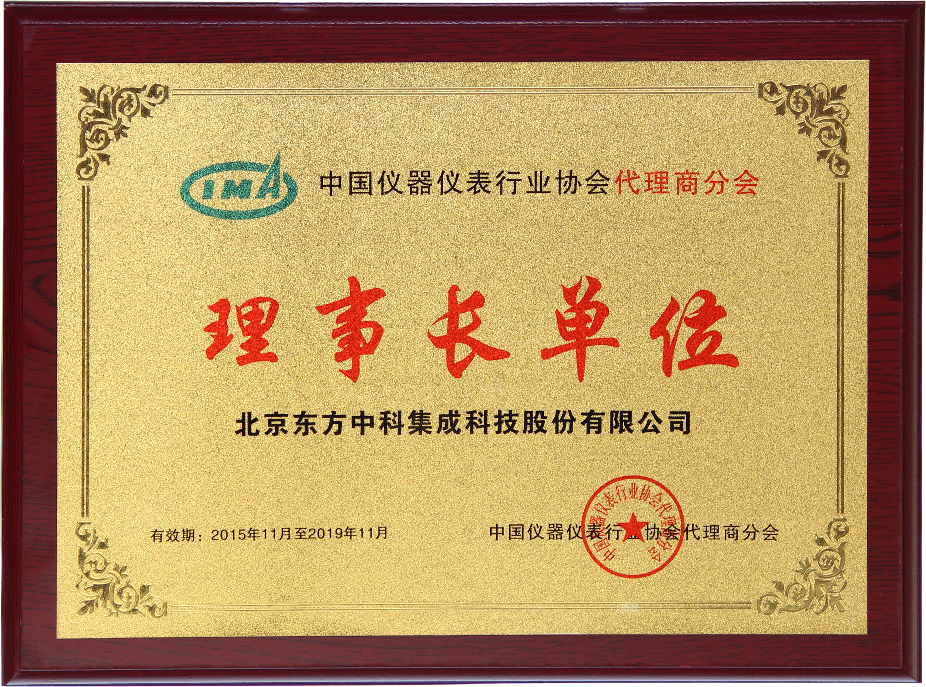中国仪器仪表行业协会代理商分会理事长单位